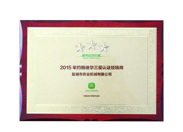 2015年約翰迪爾三星認證經銷商
